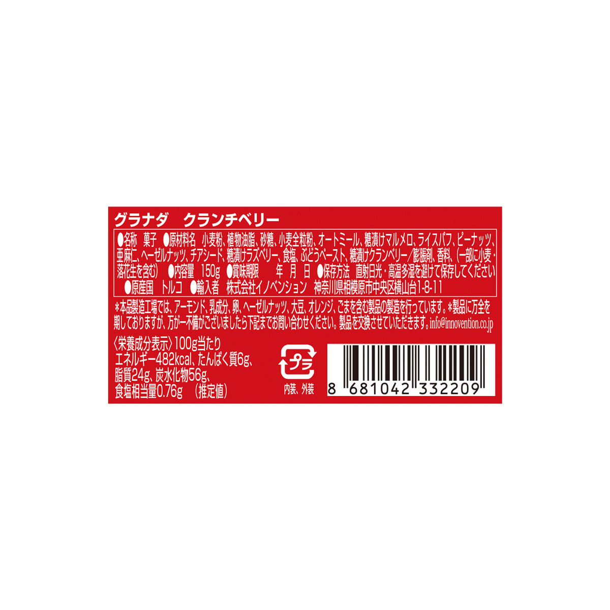 グラナダ　クランチベリー