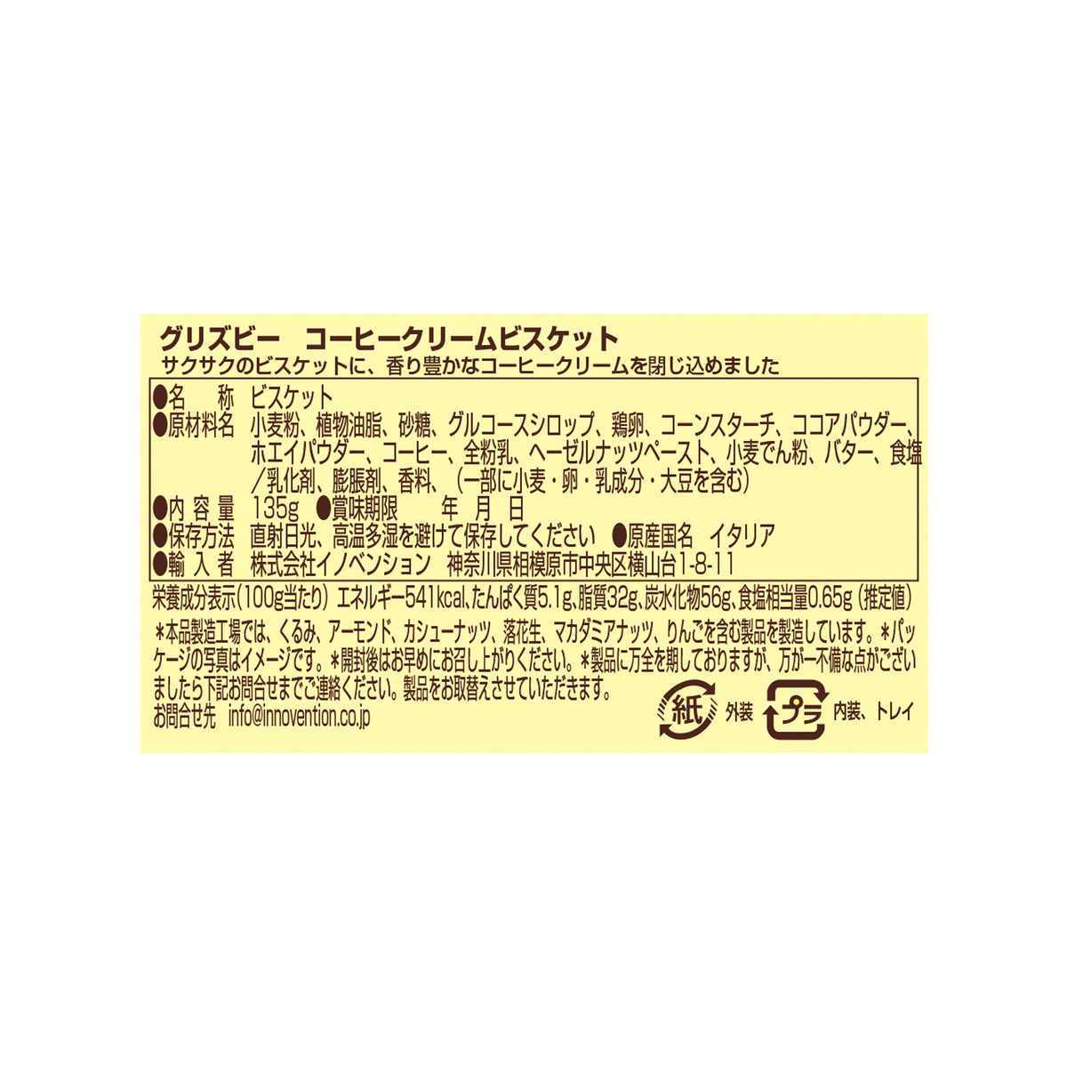 グリズビー　コーヒークリームビスケット