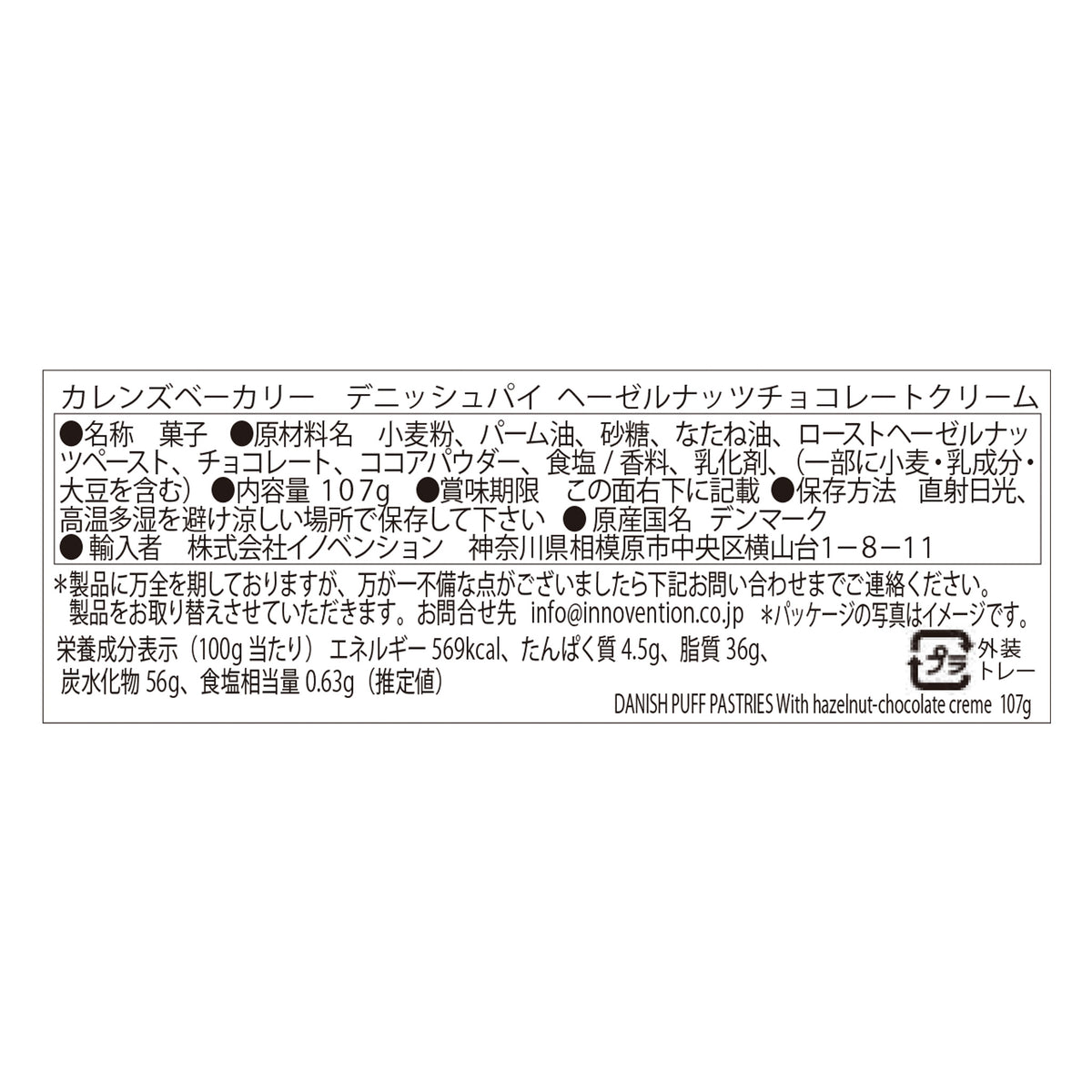 カレンズベーカリー　デニッシュパイ　ヘーゼルナッツチョコレートクリーム
