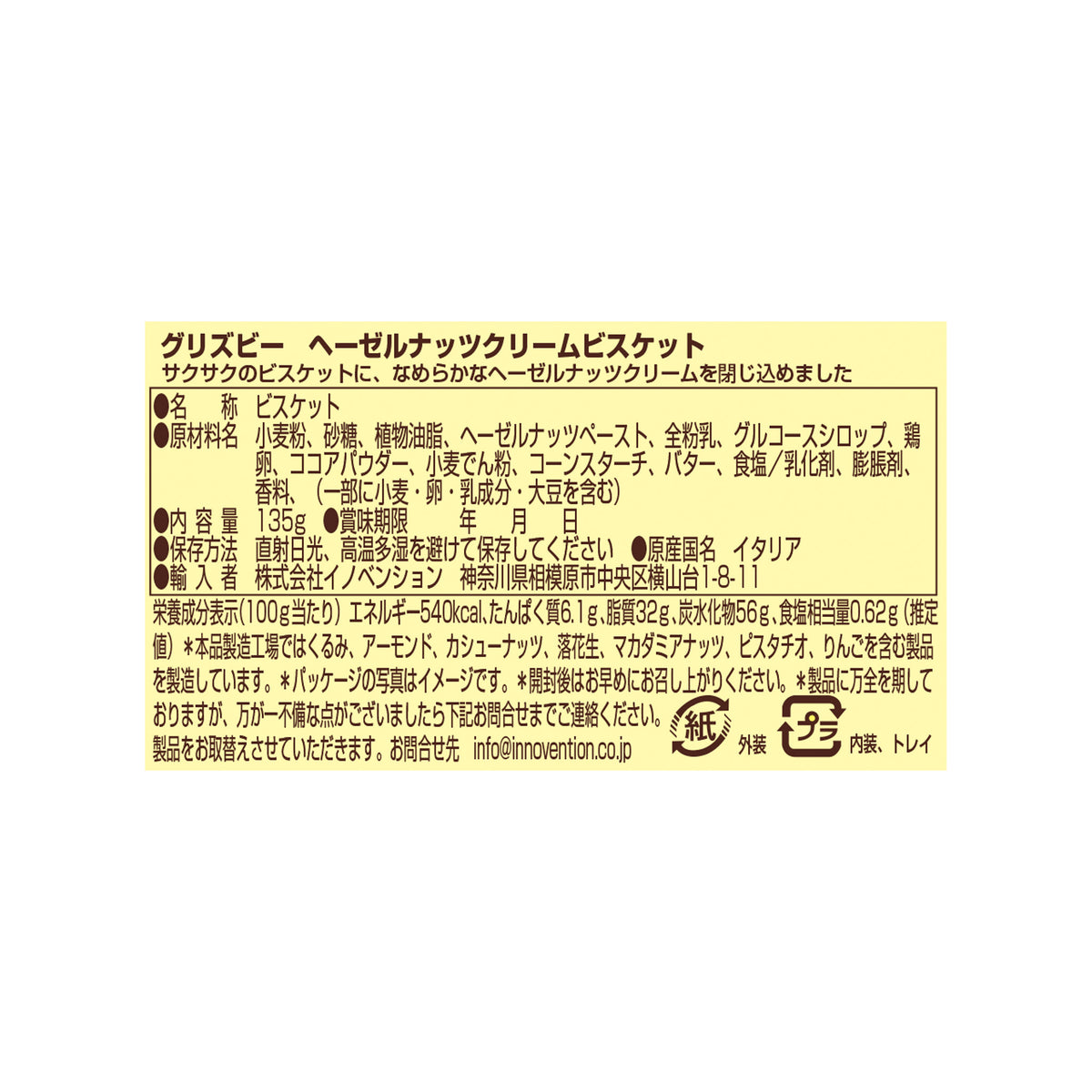 グリズビー　ヘーゼルナッツクリームビスケット
