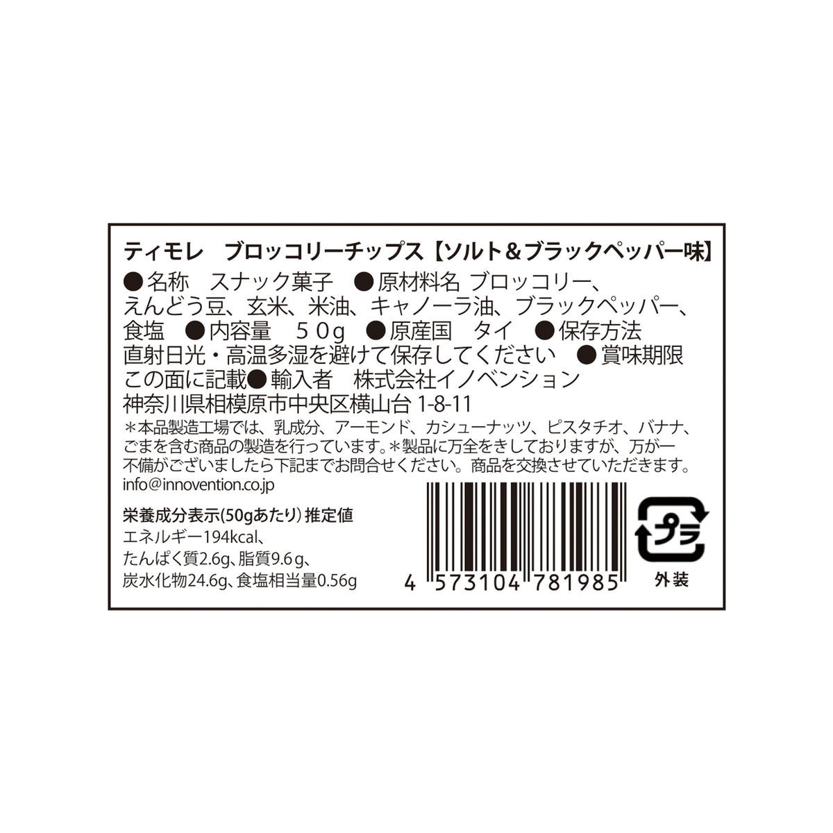 ティモレ　ブロッコリーチップス　ソルト＆ブラックペッパー