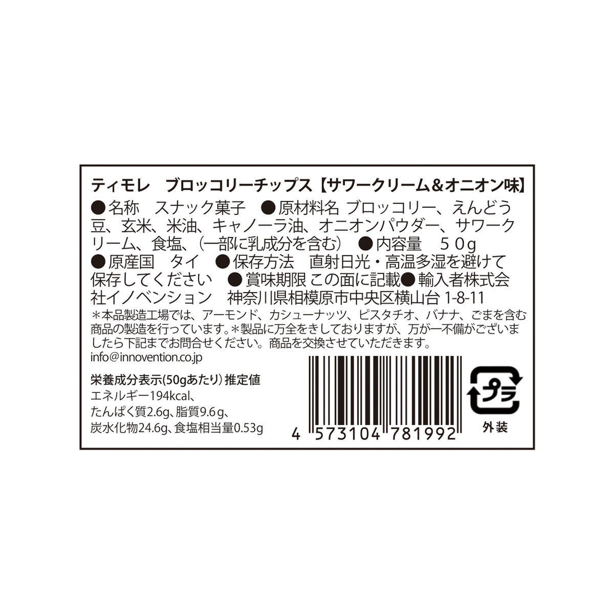 ティモレ　ブロッコリーチップス　サワークリームオニオン
