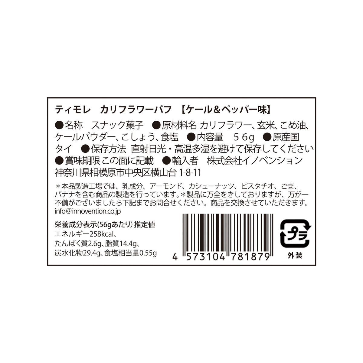 ティモレ　カリフラワーパフ　ケール＆ペッパー