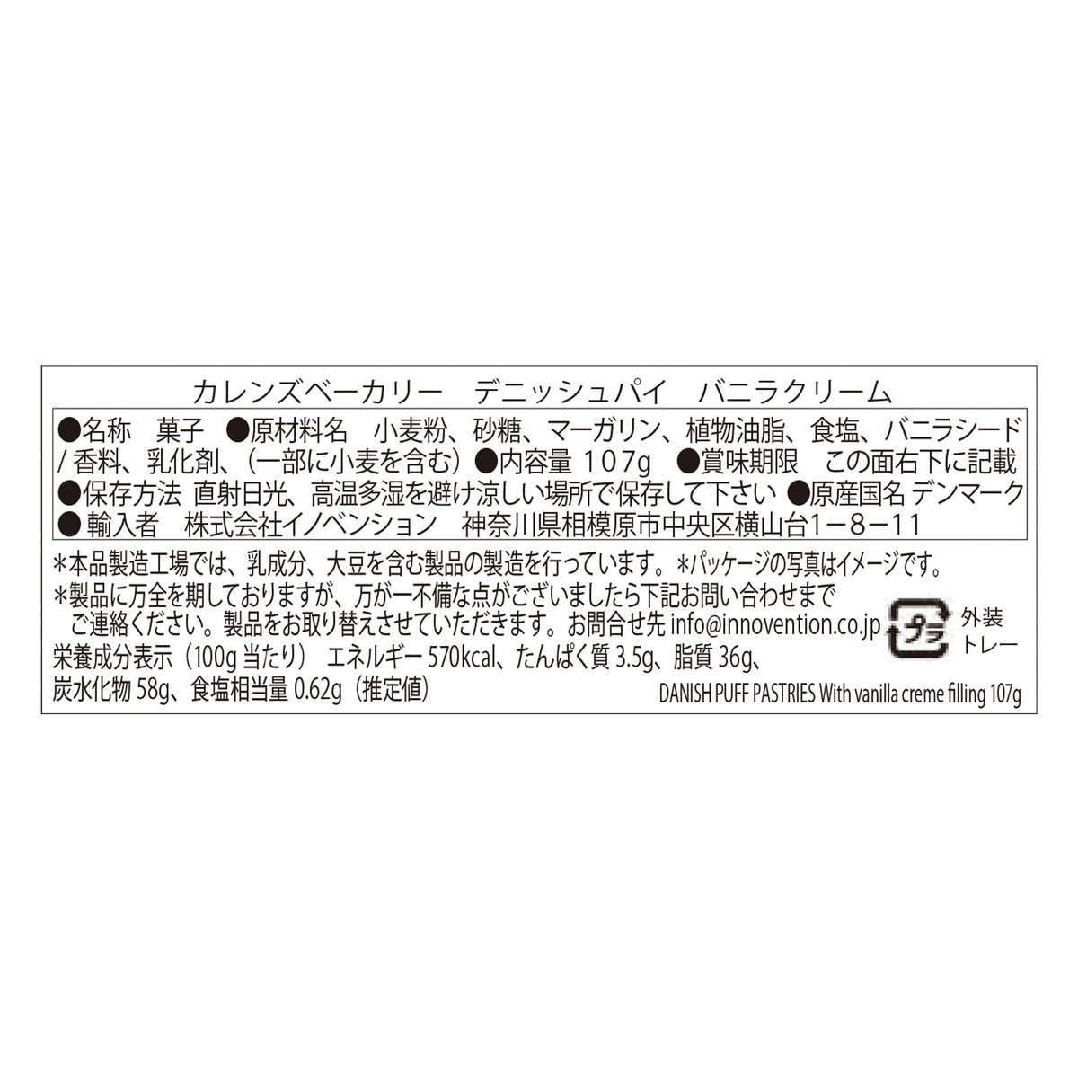カレンズベーカリー　デニッシュパイ　バニラクリーム