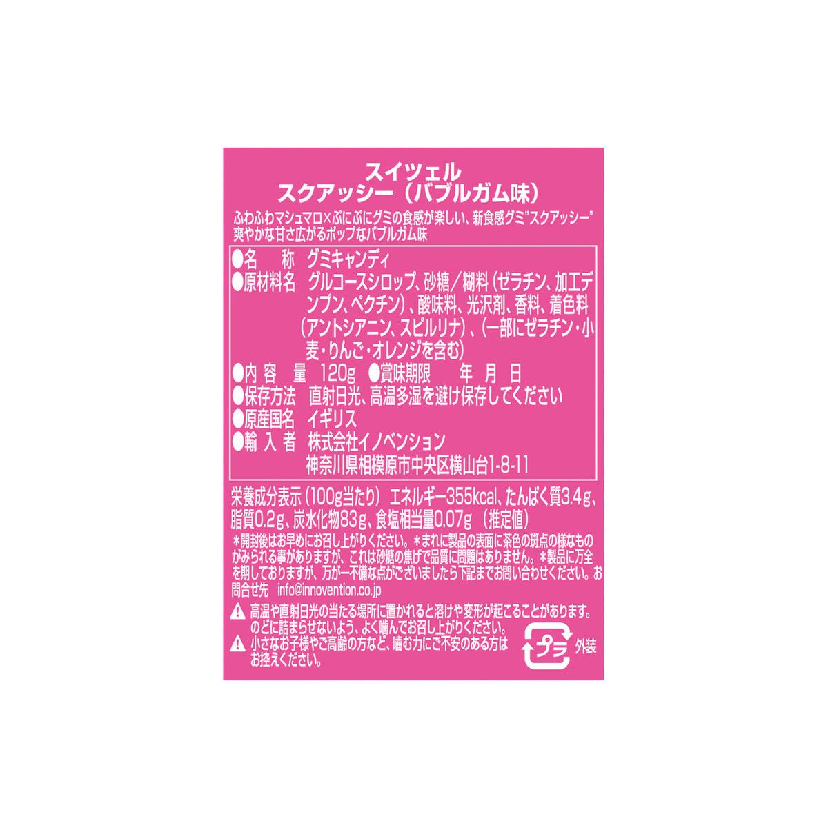 スイツェルスクアッシー　バブルガム