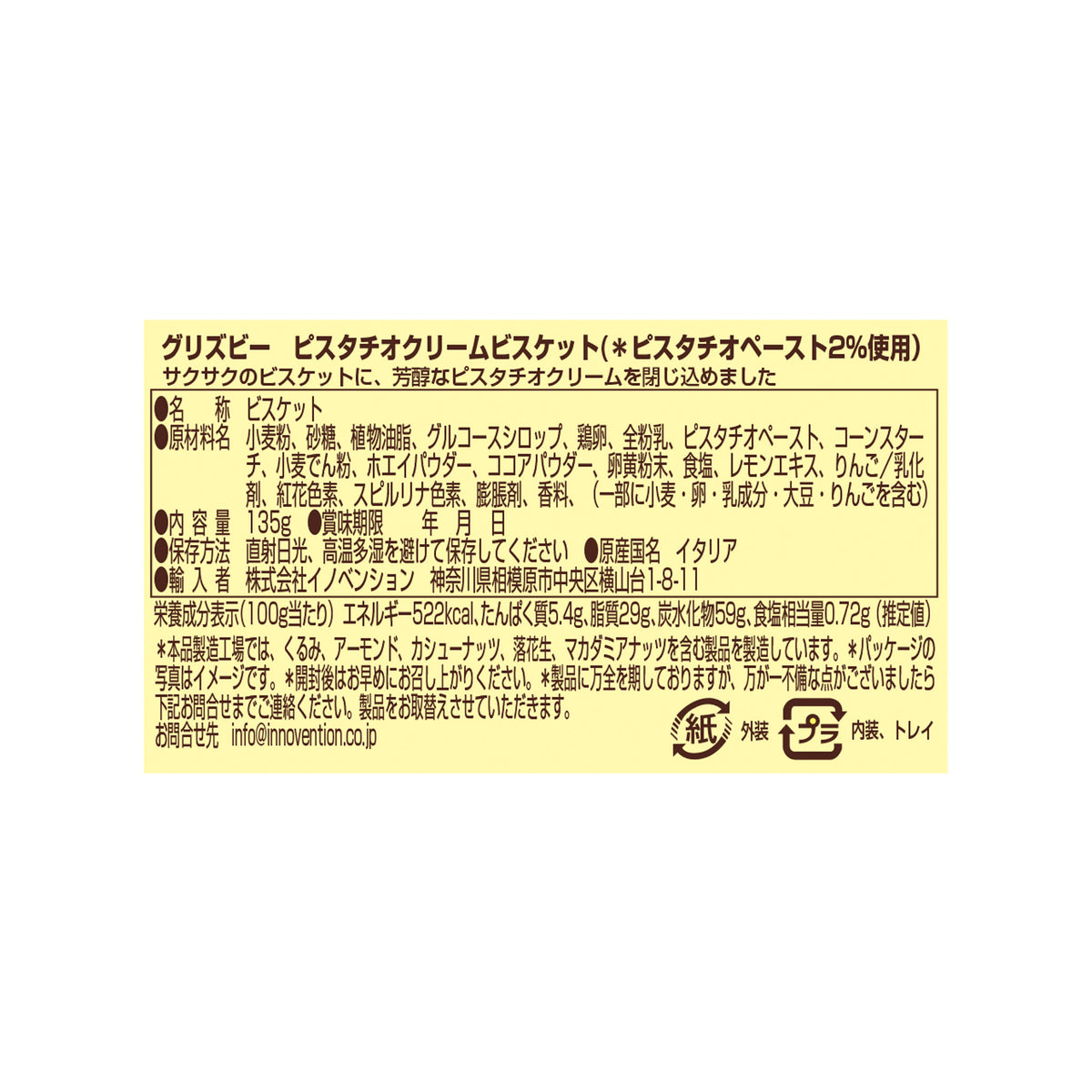 グリズビー　ピスタチオクリームビスケット