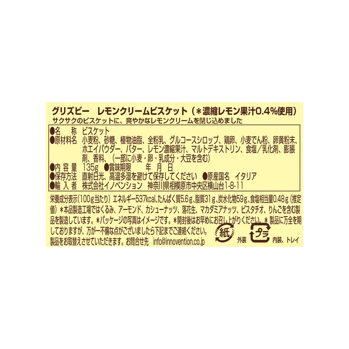 グリズビー　レモンクリームビスケット